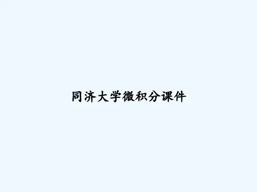 同济大学微积分课件 PPT