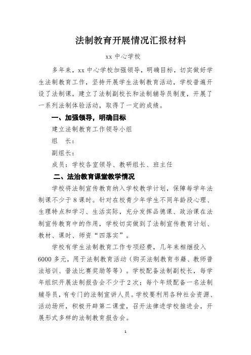 小学法制教育开展情况汇报材料