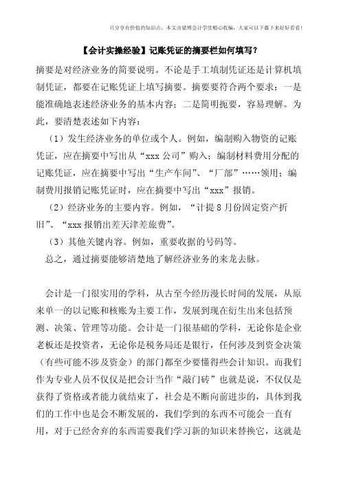 【会计实操经验】记账凭证的摘要栏如何填写