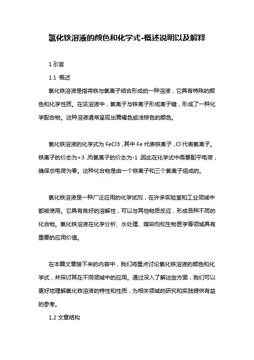 氯化铁溶液的颜色和化学式-概述说明以及解释