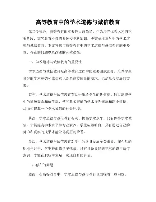 高等教育中的学术道德与诚信教育