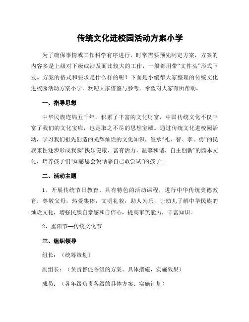 传统文化进校园活动方案小学