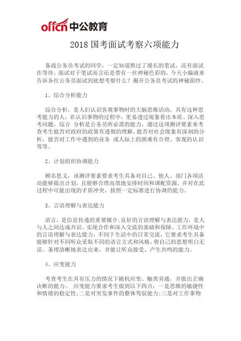 2018国考面试考察六项能力