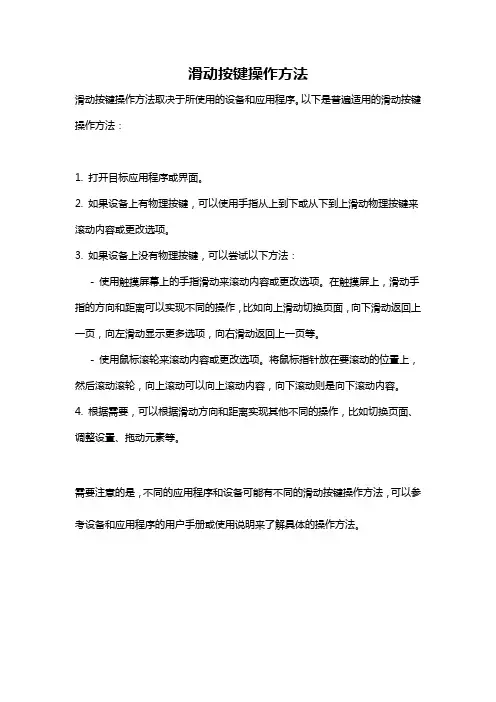 滑动按键操作方法