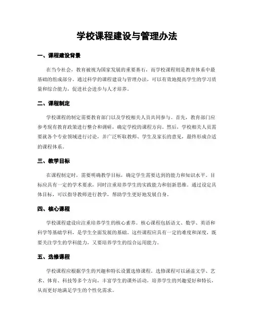 学校课程建设与管理办法