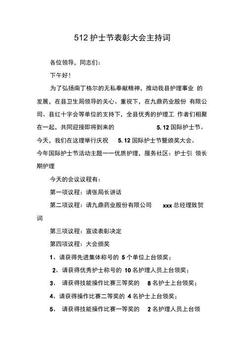 512护士节表彰大会主持词
