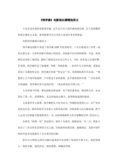 《钱学森》电影观后感精选范文
