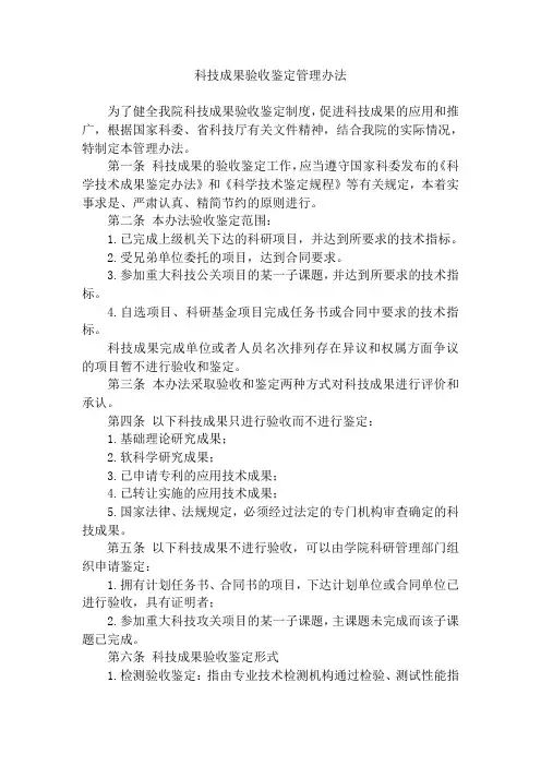 学院科技成果验收鉴定管理办法
