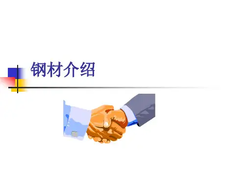 钢材基础知识 PPT课件