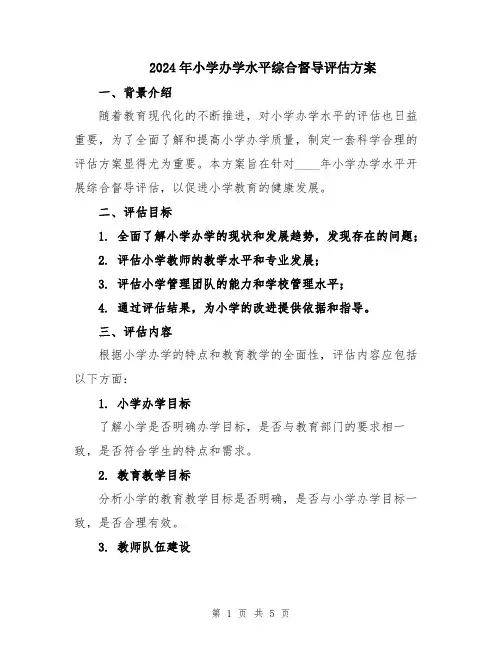 2024年小学办学水平综合督导评估方案