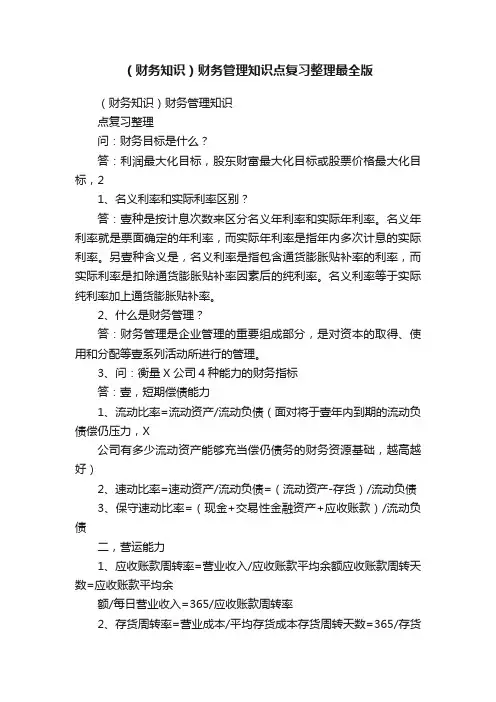 （财务知识）财务管理知识点复习整理最全版