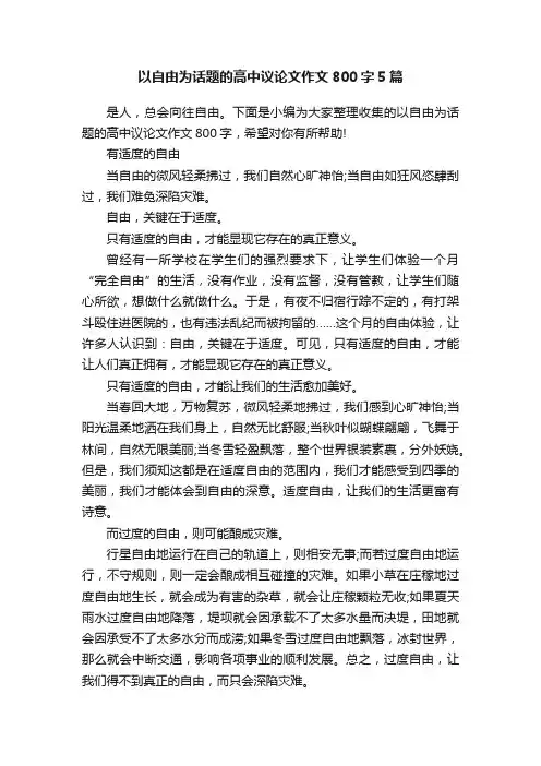 以自由为话题的高中议论文作文800字5篇