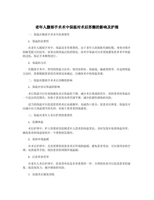 老年人腹部手术术中保温对术后苏醒的影响及护理