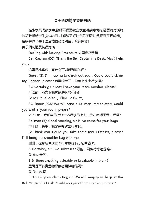 关于酒店情景英语对话