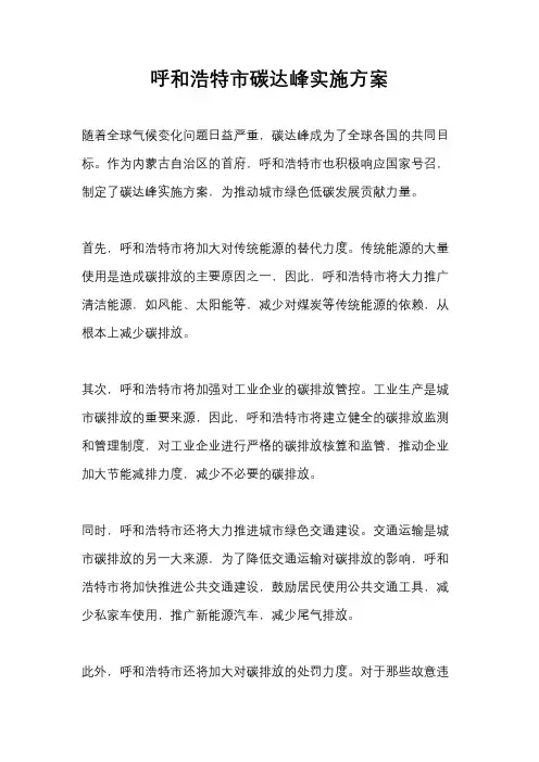 呼和浩特市碳达峰实施方案