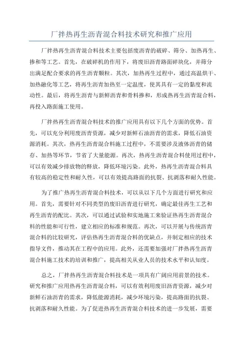 厂拌热再生沥青混合料技术研究和推广应用