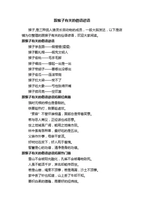 跟猴子有关的俗语谚语