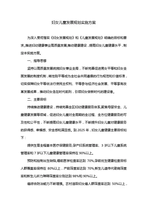 妇女儿童发展规划实施方案
