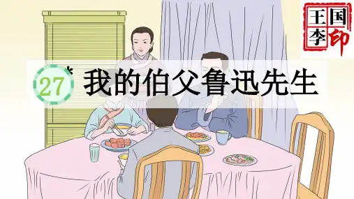 27我的伯父鲁迅先生课件