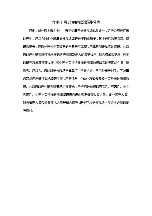 淮南土豆片的市场调研报告