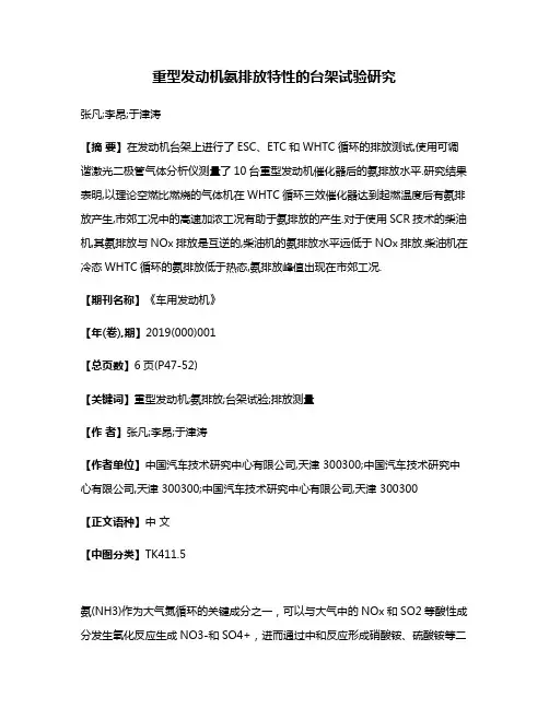 重型发动机氨排放特性的台架试验研究