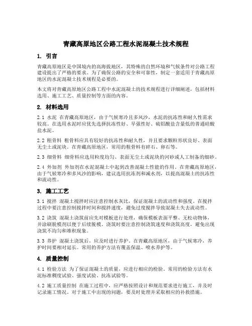 青藏高原地区公路工程水泥混凝土技术规程