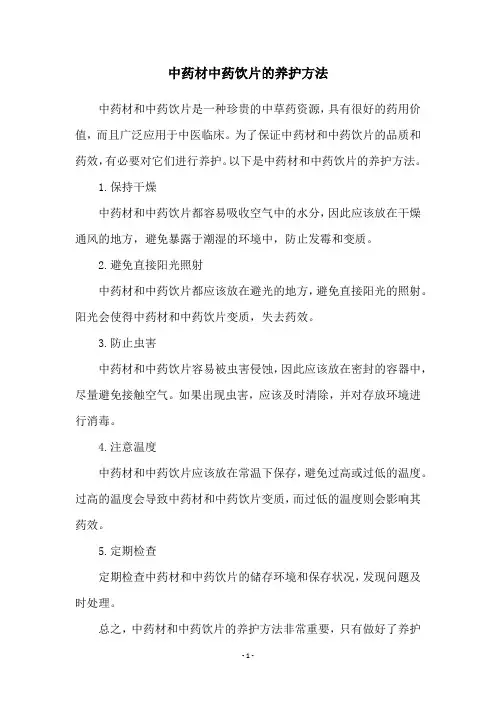 中药材中药饮片的养护方法
