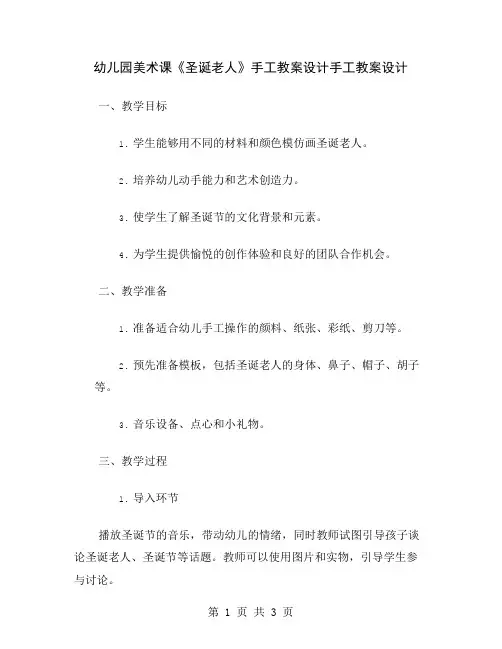 幼儿园美术课《圣诞老人》手工教案设计