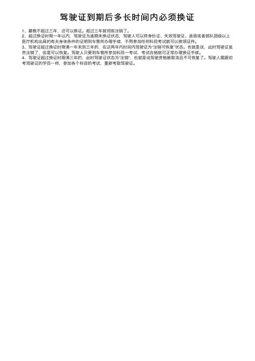 驾驶证到期后多长时间内必须换证