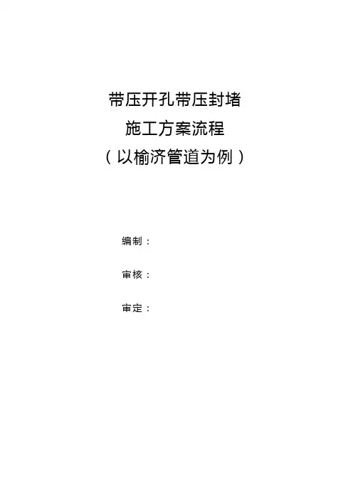 带压开孔封堵施工流程