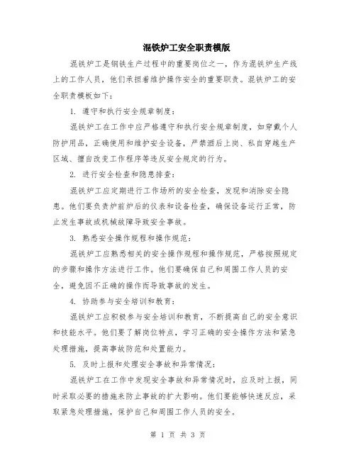 混铁炉工安全职责模版