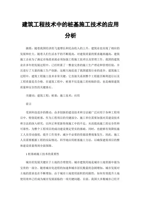 建筑工程技术中的桩基施工技术的应用分析