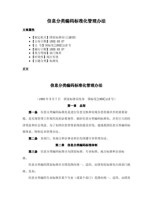 信息分类编码标准化管理办法