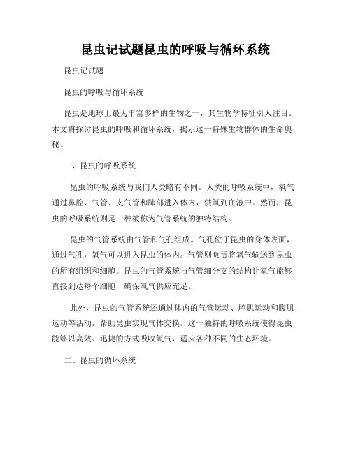 昆虫记试题昆虫的呼吸与循环系统
