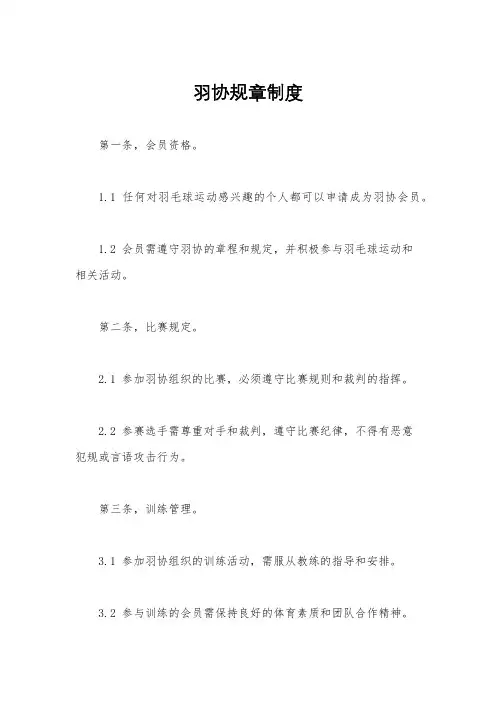 羽协规章制度