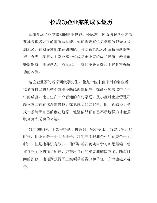 一位成功企业家的成长经历
