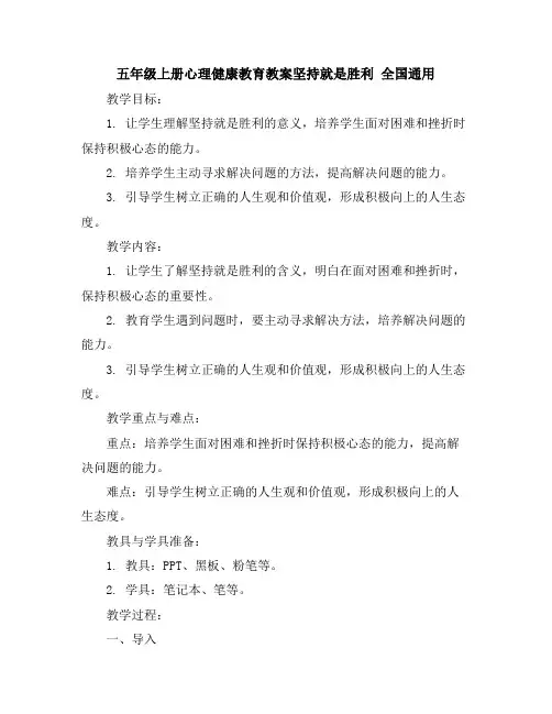 五年级上册心理健康教育教案-坚持就是胜利全国通用