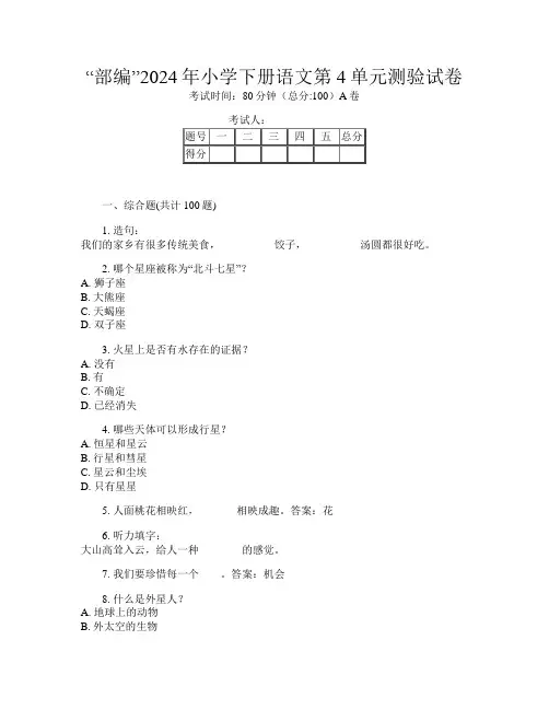 “部编”2024年小学下册第14次语文第4单元测验试卷