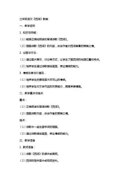 三年级语文西湖教案