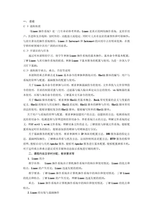 《Linux操作系统》课程大纲