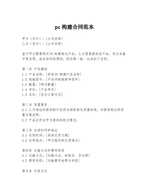 pc构建合同范本