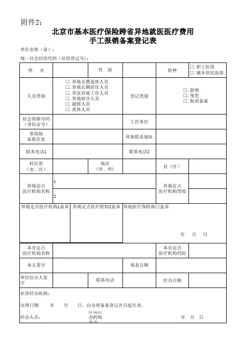 北京市基本医疗保险跨省异地就医医疗费用 手工报销备案登记表