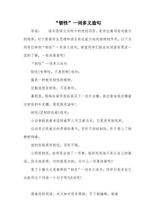 “韧性”一词多义造句