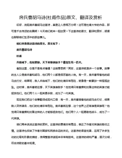 房兵曹胡马诗(杜甫作品)原文、翻译及赏析
