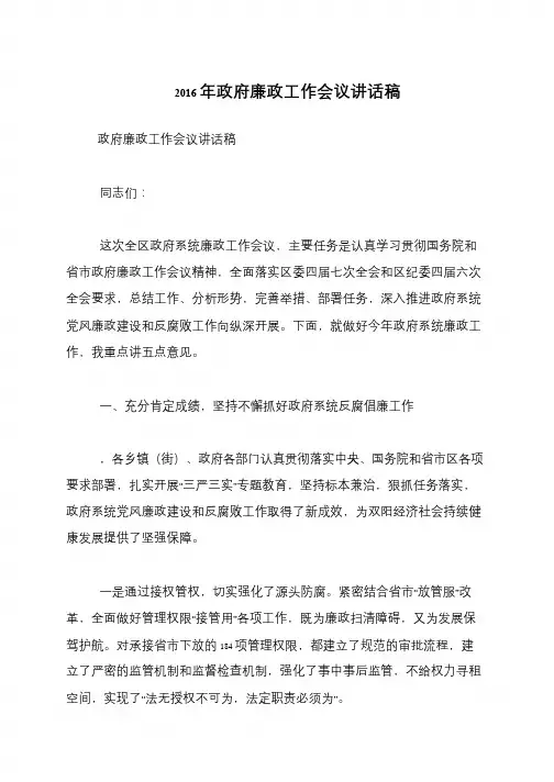 2016年政府廉政工作会议讲话稿