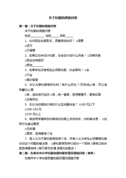 关于校服的调查问卷