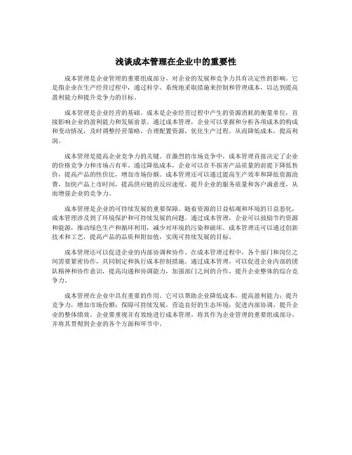 浅谈成本管理在企业中的重要性