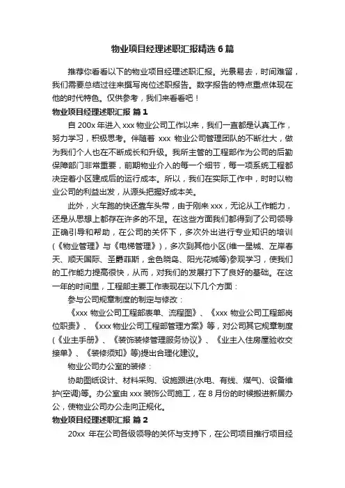 物业项目经理述职汇报精选6篇