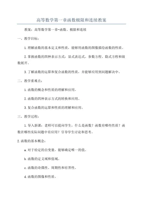 高等数学第一章函数极限和连续教案