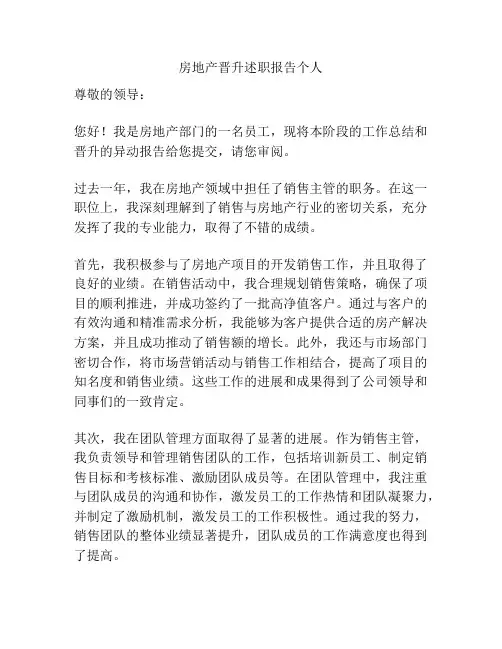 房地产晋升述职报告个人